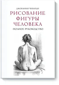 Купить Рисование фигуры человека. Полное руководство — Фото №1