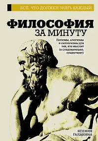 Купить Философия за минуту — Фото №1