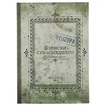 Купить Блокнот «Записки сумасшедшего», 192 страницы, А5 — Фото №1