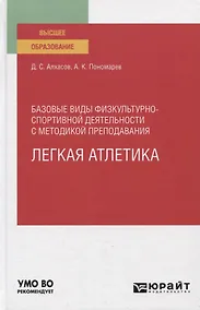 Купить Базовые виды физкультурно-спортивной деятельности с методикой преподавания. Легкая атлетика. Учебное пособие для вузов — Фото №1