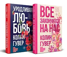 Купить Комплект из 2-х книг (Все закончится на нас + Уродливая любовь) — Фото №1