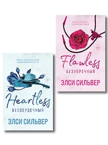 Купить Комплект из 2-х книг: Безупречный (#1) и Бессердечный (#2) — Фото №1