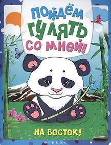 Купить Пойдем гулять со мной: на Восток! — Фото №1