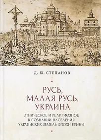 Купить Русь, Малая Русь, Украина. Этническое и религиозное в сознании населения украинских земедь эпохи Руины — Фото №1