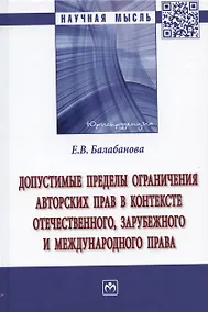 Купить Допустимые пределы ограничения авторских прав в контексте отечественного, зарубежного и международного права: Монография — Фото №1
