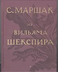 Купить Избранные переводы. Собрание сочинений в четырех томах. Том 1: Из Вильяма Шекспира — Фото №1