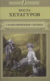 Купить Стихотворения Поэмы (ЮношБибл) Хетагуров (т.25) — Фото №1