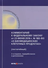 Купить Комментарий к ФЗ от 23 июня 2016 г. № 180-ФЗ «О биомедицинских клеточных продуктах» (постатейный), 2 — Фото №1