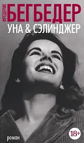 Купить Уна & Сэлинджер — Фото №1