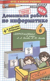 Купить Информатика 6 Босова +рабочая тетрадь. ФГОС(к новому учебнику) — Фото №1