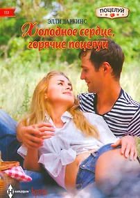 Купить Холодное сердце, горячий поцелуй — Фото №1