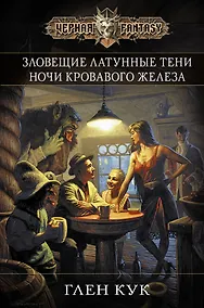 Купить Ночи кровавого железа : пер. с англ. — Фото №1