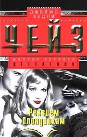 Купить Реквием блондинкам — Фото №1