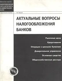 Купить Актуальные вопросы налогообложения банков: Рыночные цены, кредитование, операции с ценными бумагами — Фото №1