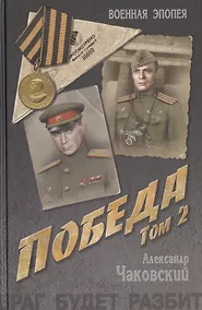 Купить Победа: политический роман в 2 т. Т. 2.  Кн. третья — Фото №1