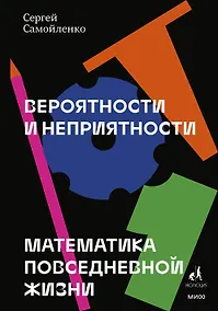 Купить Вероятности и неприятности. Математика повседневной жизни — Фото №1