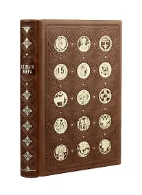 Купить Деньги мира: занимательные факты, курьезы, истории. Коллекционное издание, отпечатанное на бумаге премиум-класса и переплетённое вручную по старинной технологии с двумя видами тиснения и узорными дублюрами — Фото №1