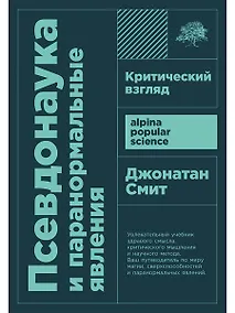 Купить Псевдонаука и паранормальные явления. Критический взгляд — Фото №1