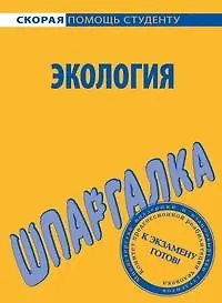 Купить Шпаргалка по экологии — Фото №1