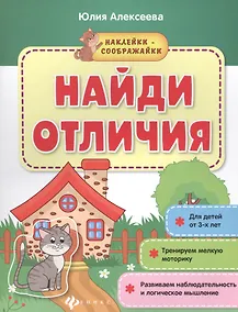 Купить Найди отличия. Книжка с наклейками — Фото №1