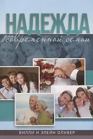 Купить Надежда для современной семьи — Фото №1