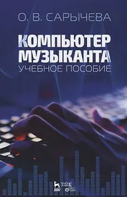 Купить Компьютер музыканта. Учебное пособие — Фото №1