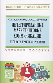 Купить Интегрированные маркетинговые коммуникации: теория и практика рекламы — Фото №1