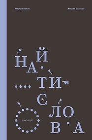 Купить Найти слова — Фото №1