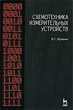 Купить Схемотехника измерительных устройств. Учебное пособие. — Фото №1