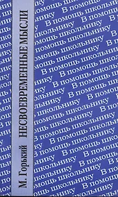 Купить ХЛ.ВПШ.Несвоевременные мысли.Заметки о революции и культуре — Фото №1