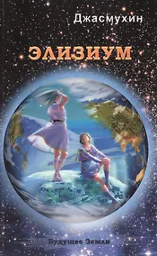 Купить Элизиум. Священная симфония Шамбалы — Фото №1