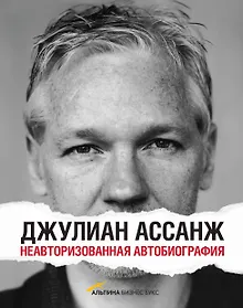 Купить Джулиан Ассанж: Неавторизованная автобиография — Фото №1