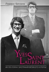 Купить Ив Сен Лоран. Биография великого кутюрье — Фото №1