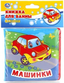 Купить Машинки. Книжка-раскладушка для ванной — Фото №1