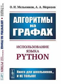 Купить Алгоритмы на графах. Использование языка Python — Фото №1