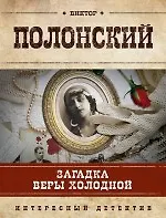 Купить Загадка Веры Холодной: роман — Фото №1