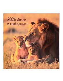 Купить Календарь 2026г 290*290 "Дикие и свободные" настенный, на скрепке — Фото №1