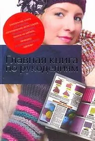 Купить Главная книга по рукоделиям — Фото №1