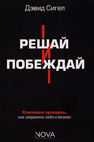 Купить Решай и побеждай. Как принимать сильные решения, сохраняя себя и бизнес — Фото №1