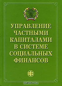 Купить Управление частными капиталами в системе социальных финансов — Фото №1