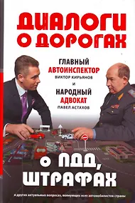 Купить Диалоги о дорогах.Главный автоинспектор и народный адвокат о ПДД, штрафах и других актуальных вопросах, волнующих всех автомобилистов страны — Фото №1