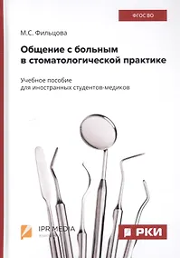 Купить Общение с больным в стоматологической практике. Учебное пособие — Фото №1