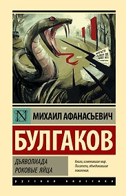 Купить Дьяволиада. Роковые яйца — Фото №1