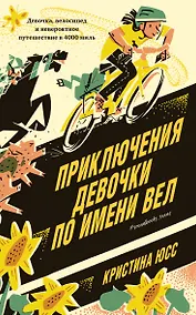 Купить Приключения девочки по имени Вел — Фото №1