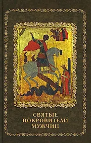 Купить Святые покровители мужчин — Фото №1