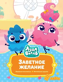 Купить Лудлвилль. Заветное желание — Фото №1