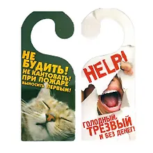 Купить Табличка на дверь Р-022 HELP! - Не БУДИТЬ!... — Фото №1