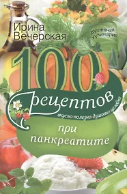 Купить 100 рецептов при панкреатите. Вкусно, полезно, душевно, целебно — Фото №1