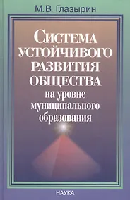 Купить Система устойчивого развития общества на уровне муниципательного образования — Фото №1