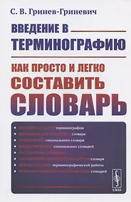 Купить Введение в терминографию: Как просто и легко составить словарь. Учебное пособие — Фото №1